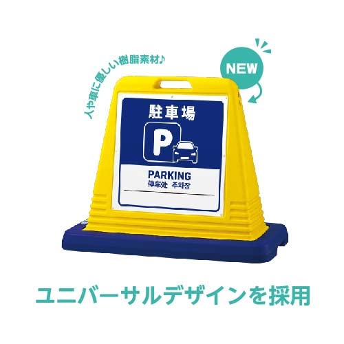 Amazon | ｢駐車場｣ サインキューブ 片面 イエロー 多言語表記 (英語